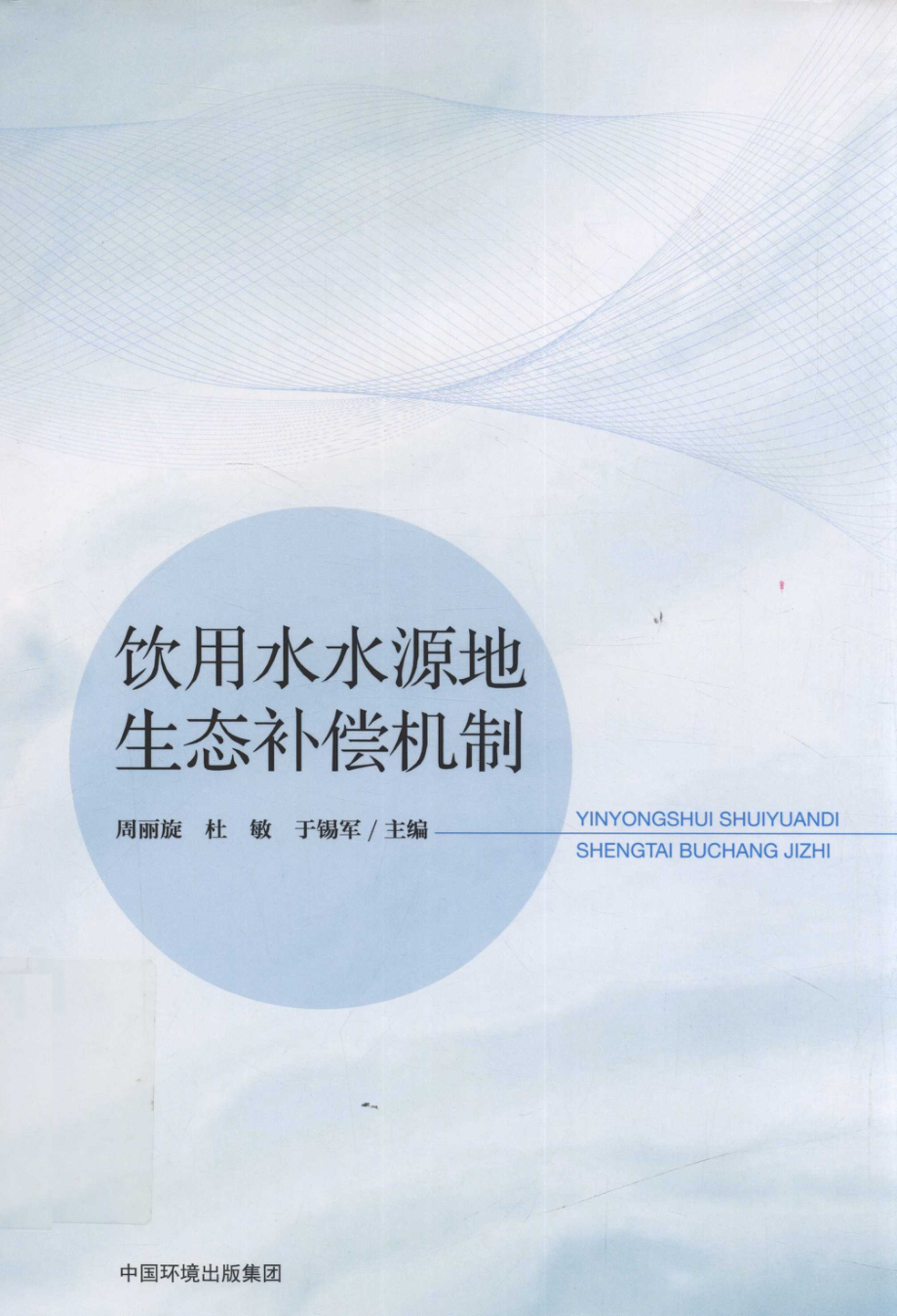 饮用水水源地生态补偿机制.pdf_第1页