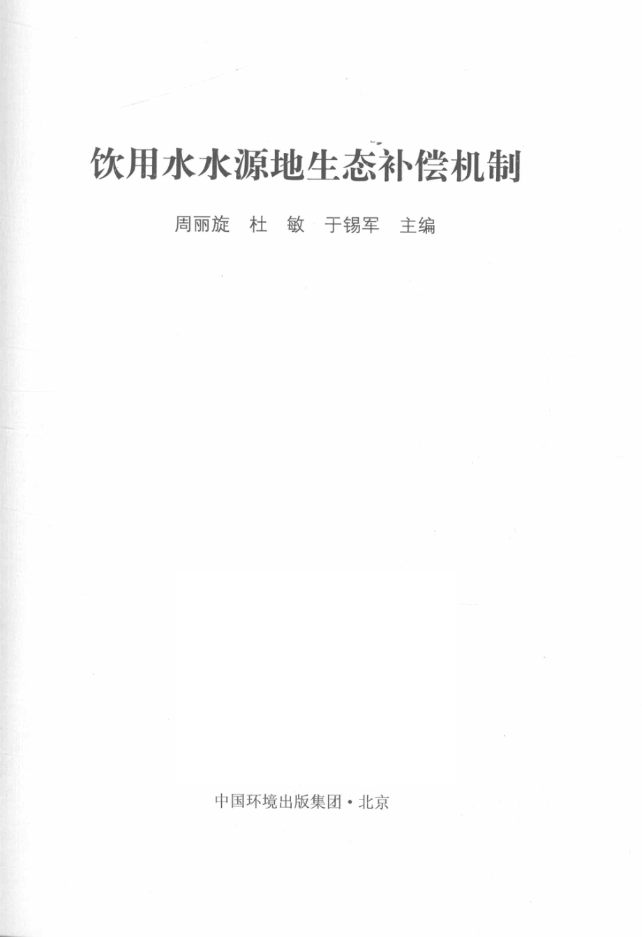 饮用水水源地生态补偿机制.pdf_第2页