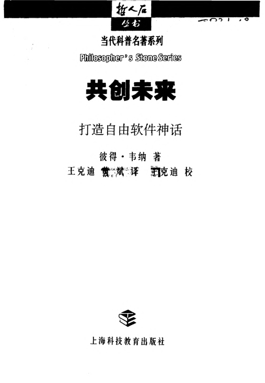 当代科普名著系列 共创未来：打造自由软件神话.pdf_第3页