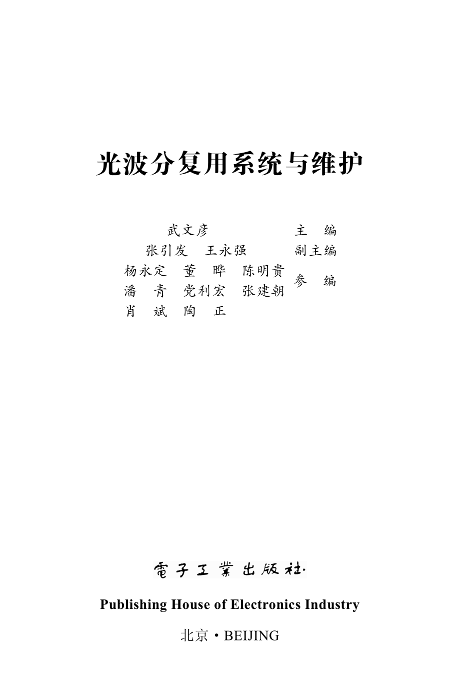 光波分复用系统与维护.pdf_第1页