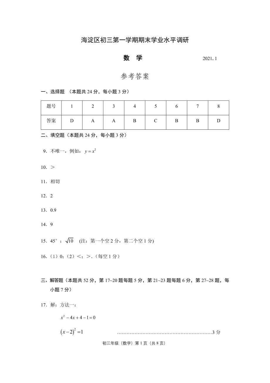 2021.1-9S2-A海淀初三数学2021.1期末答案.docx_第1页