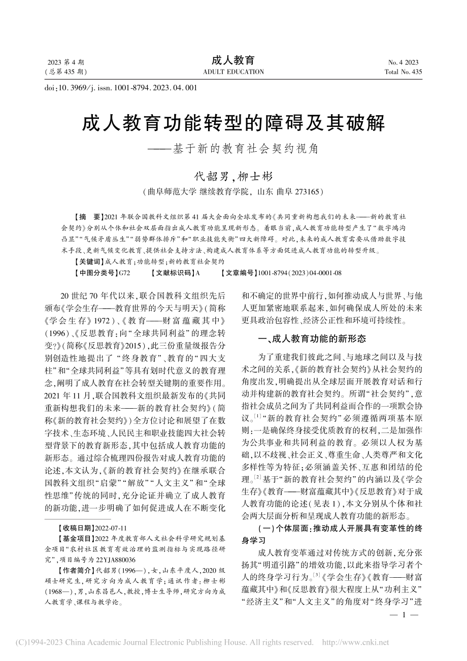 成人教育功能转型的障碍及其...—基于新的教育社会契约视角_代韶男.pdf_第1页