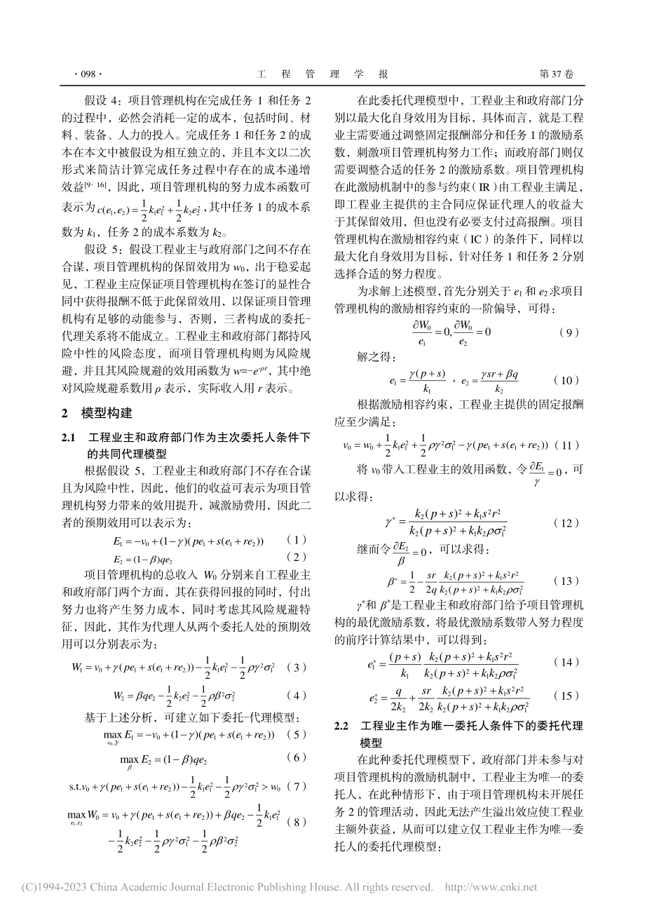 存在多委托人条件下考虑溢出...应的重大工程多任务激励模型_林志平.pdf_第3页