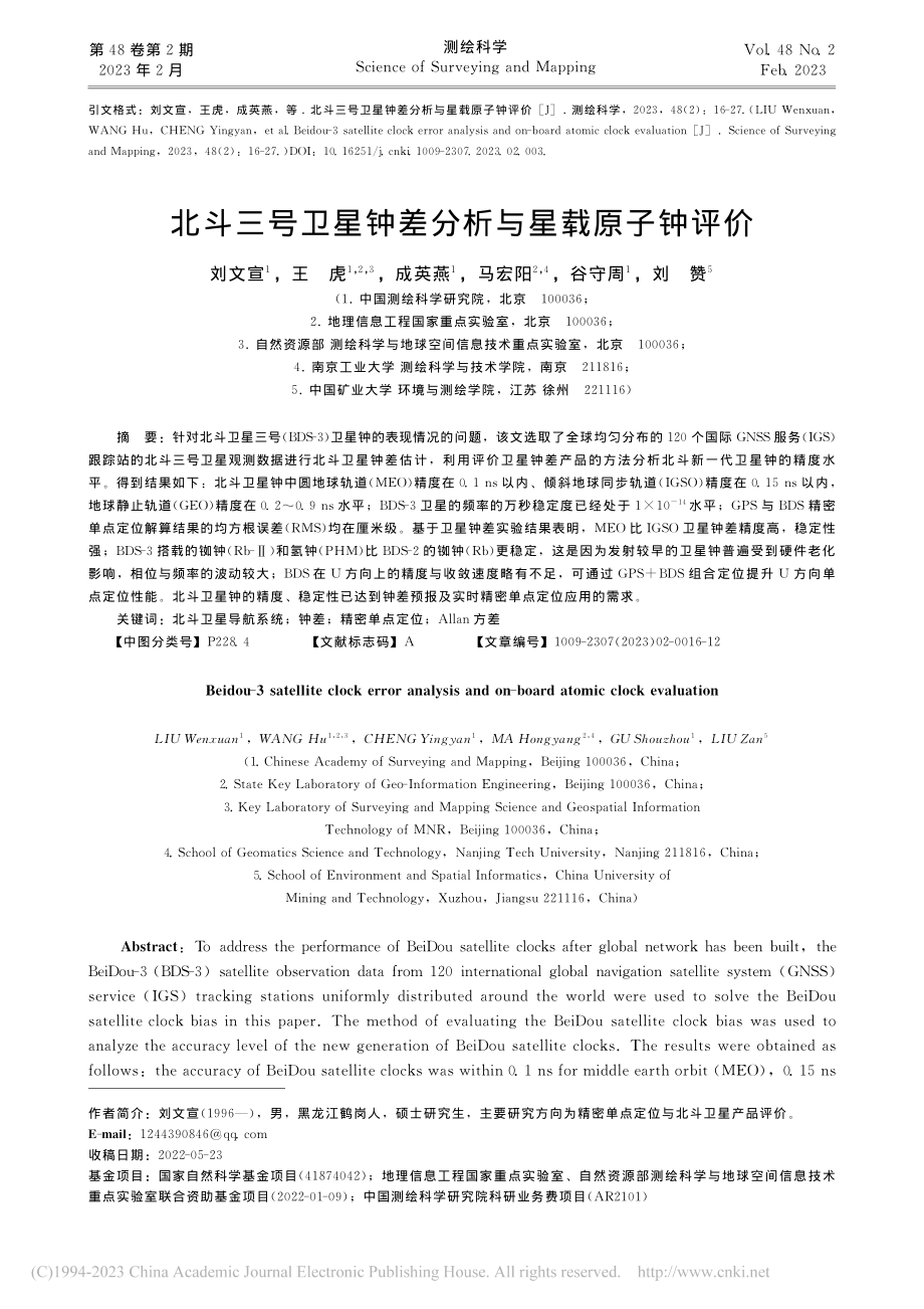 北斗三号卫星钟差分析与星载原子钟评价_刘文宣.pdf_第1页