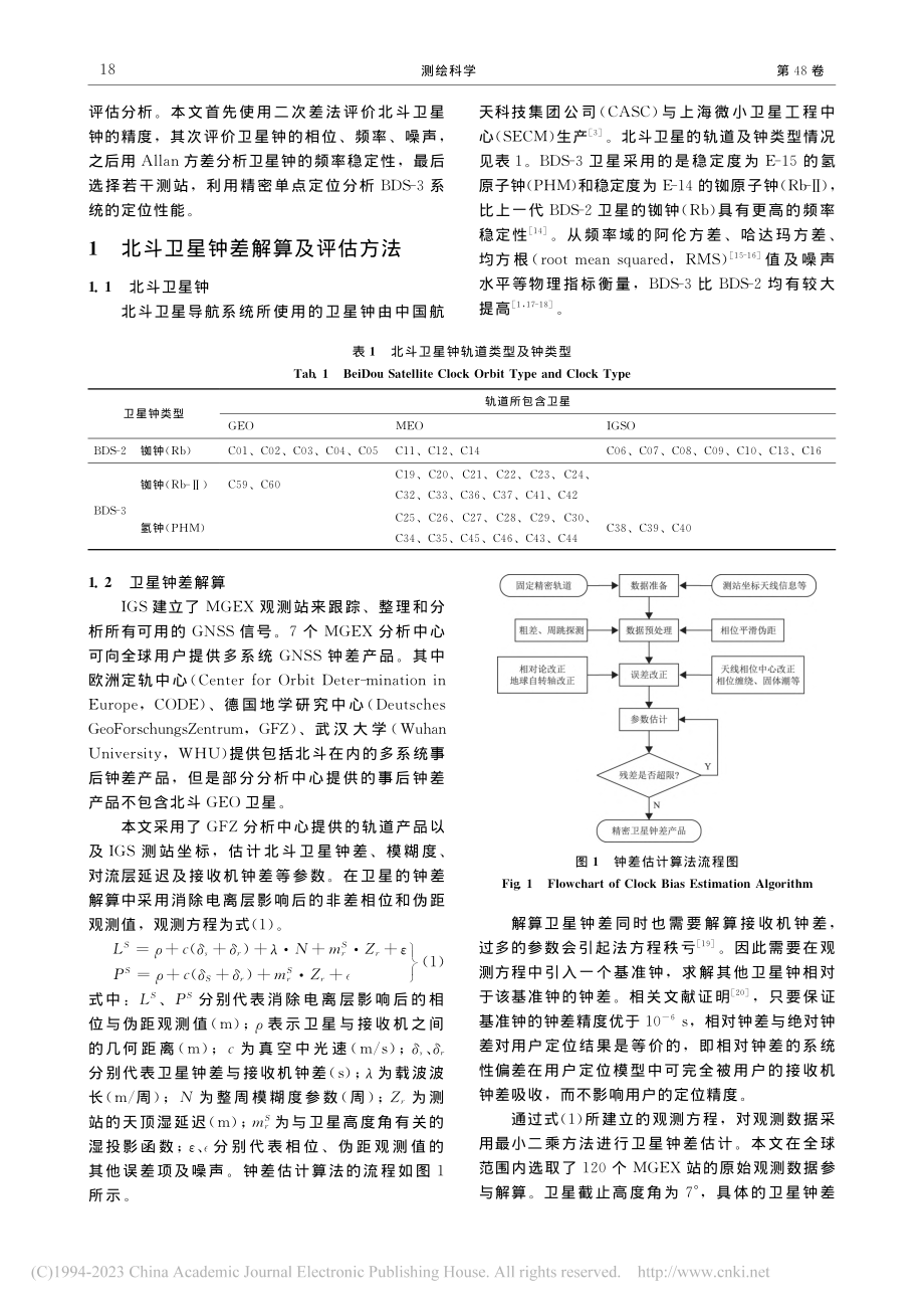 北斗三号卫星钟差分析与星载原子钟评价_刘文宣.pdf_第3页