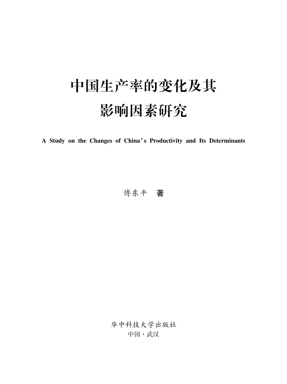 中国生产率的变化及影响因素研究.pdf_第2页