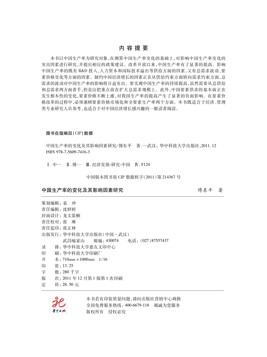 中国生产率的变化及影响因素研究.pdf_第3页