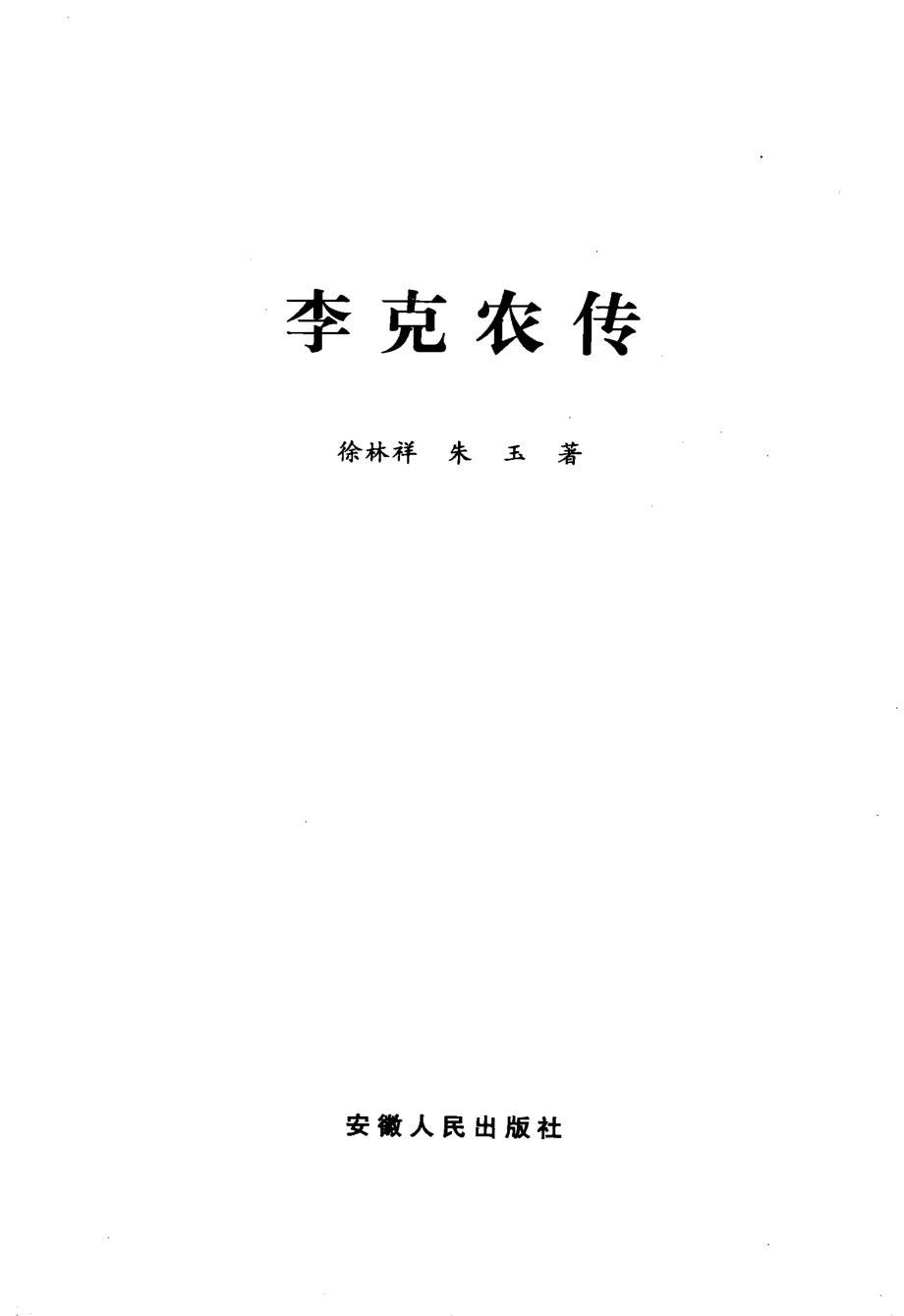 李克农传.pdf_第2页