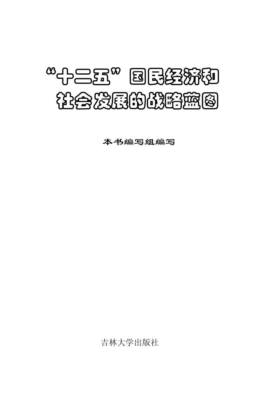 “十二五”国民经济和社会发展的战略蓝图.pdf_第1页