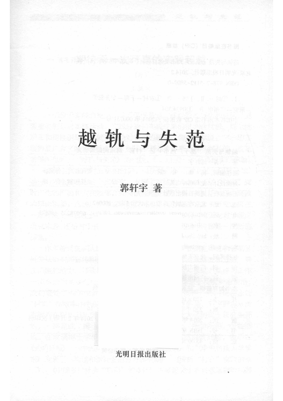 越轨与失范基于广州市P区“村官”腐败问题的研究_郭轩宇著.pdf_第2页