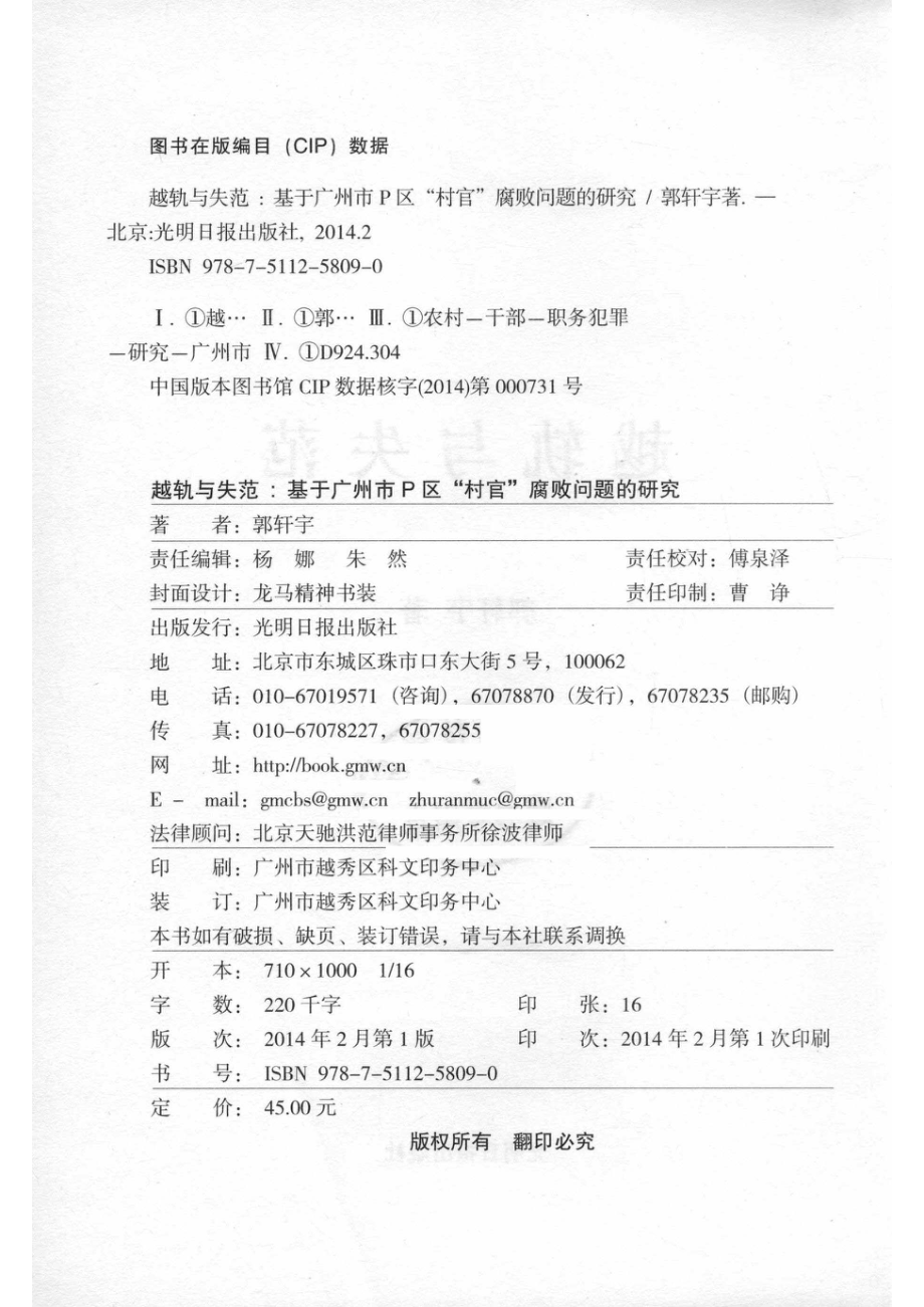 越轨与失范基于广州市P区“村官”腐败问题的研究_郭轩宇著.pdf_第3页