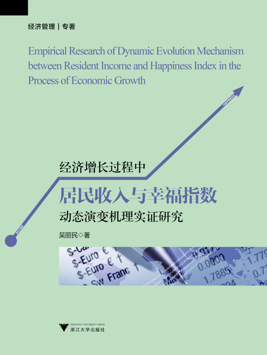 经济增长过程中居民收入与幸福指数动态演变机理实证研究.pdf_第1页