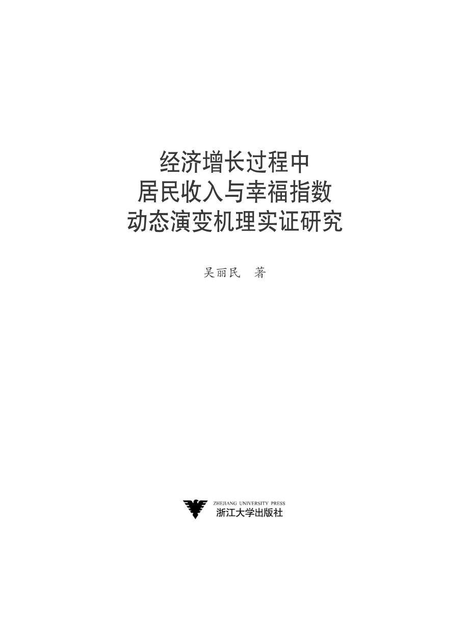 经济增长过程中居民收入与幸福指数动态演变机理实证研究.pdf_第2页