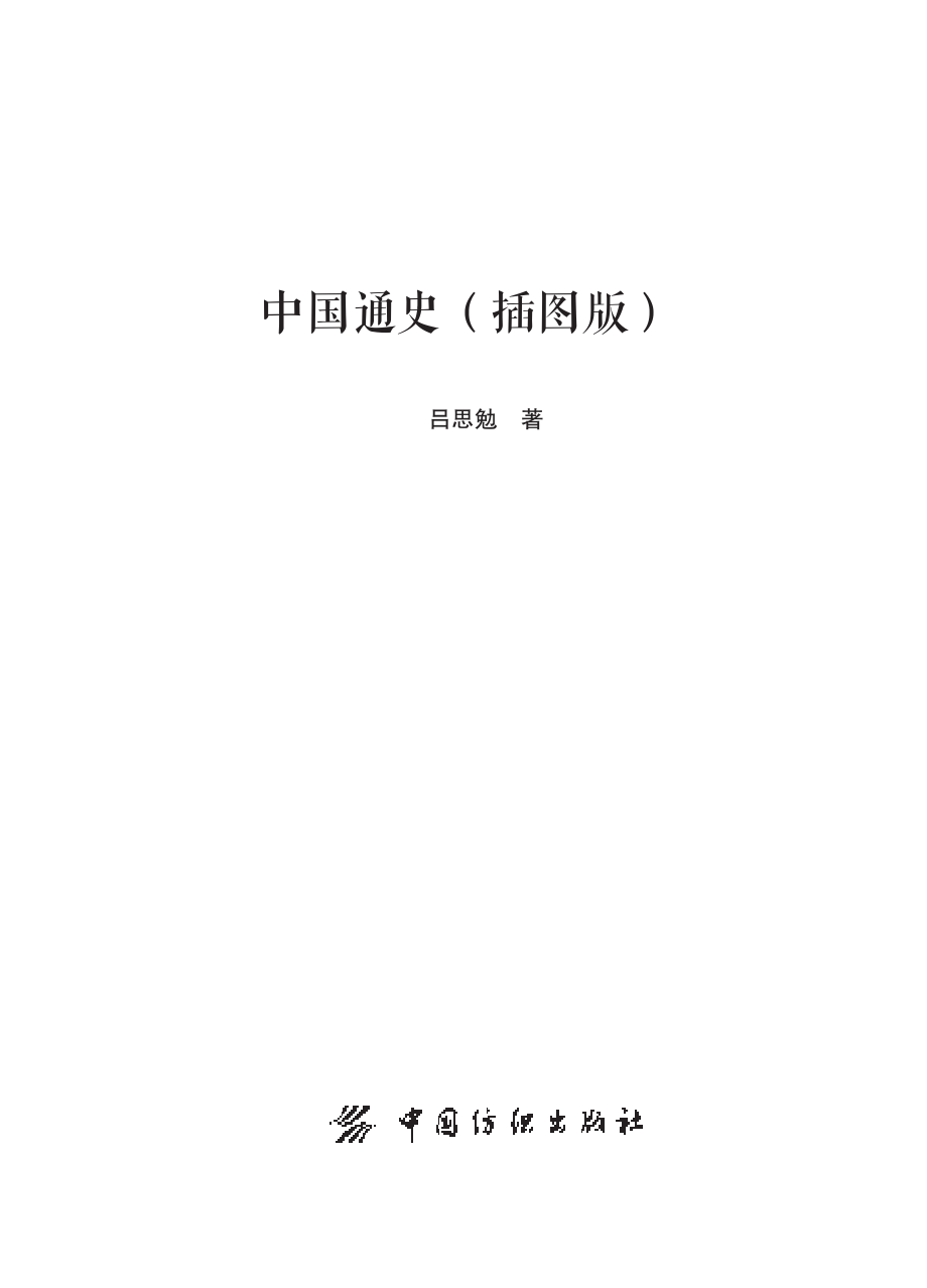 中国通史_吕思勉著(1).pdf_第2页