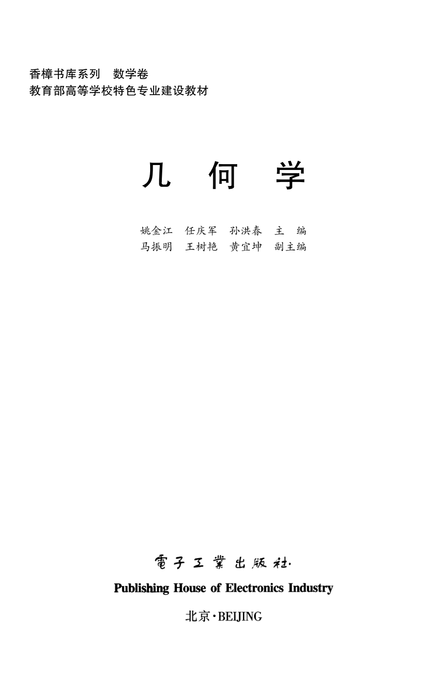 几何学 by 姚金江 任庆军 孙洪春.pdf_第1页