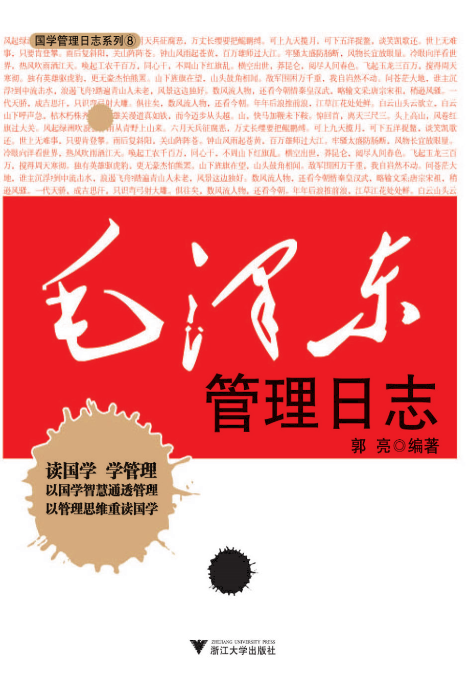 毛泽东管理日志.pdf_第1页