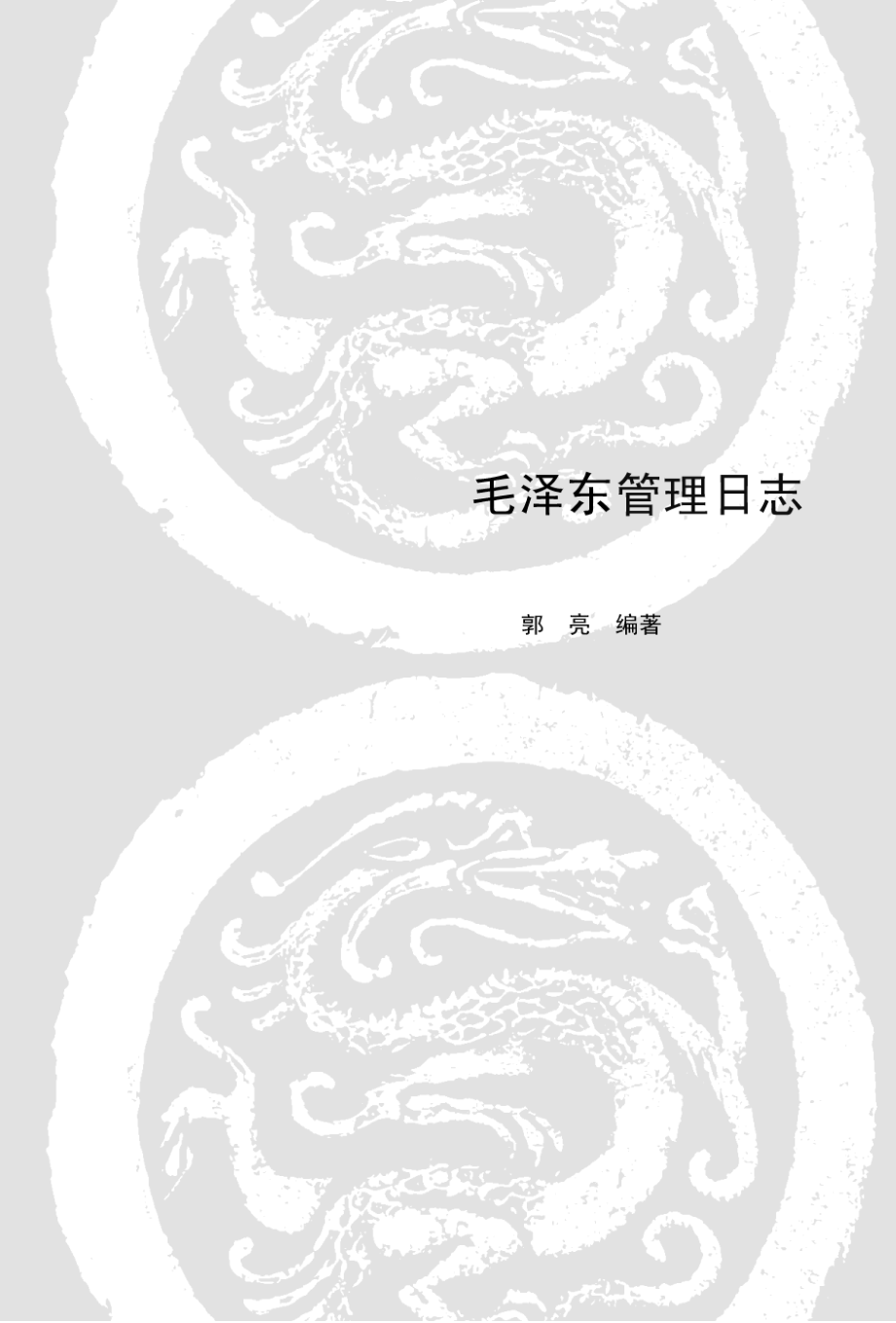 毛泽东管理日志.pdf_第2页