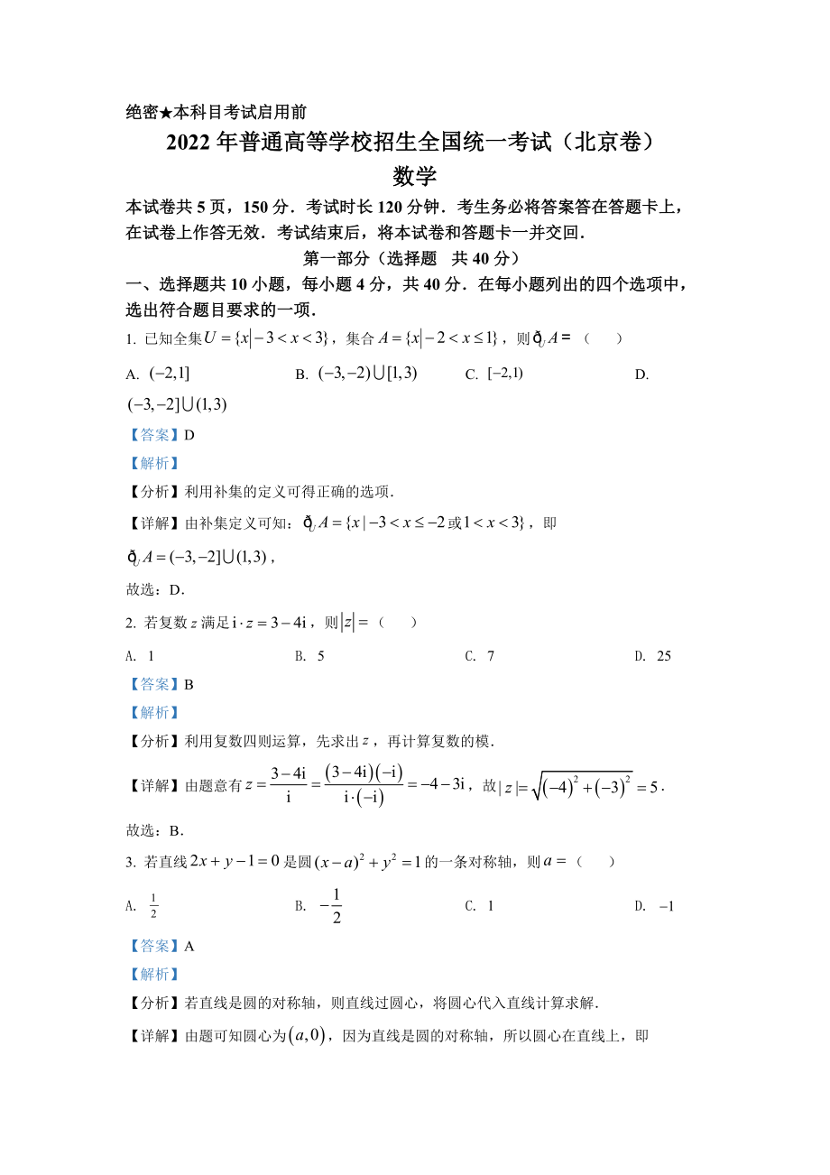 2022年北京市高考数学试题（解析版）.docx_第1页