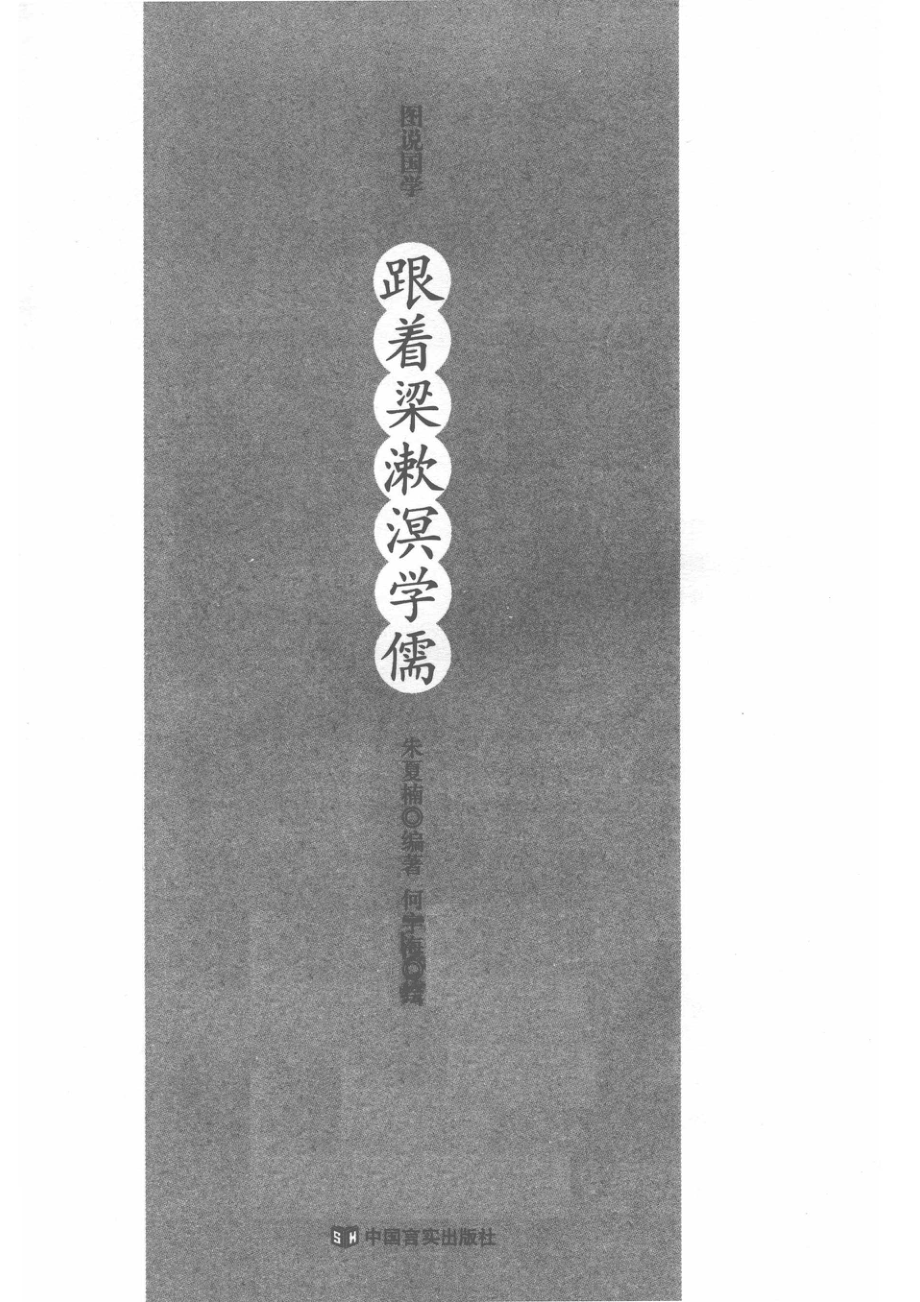 图说国学跟着梁漱溟学儒_朱夏楠编著.pdf_第2页