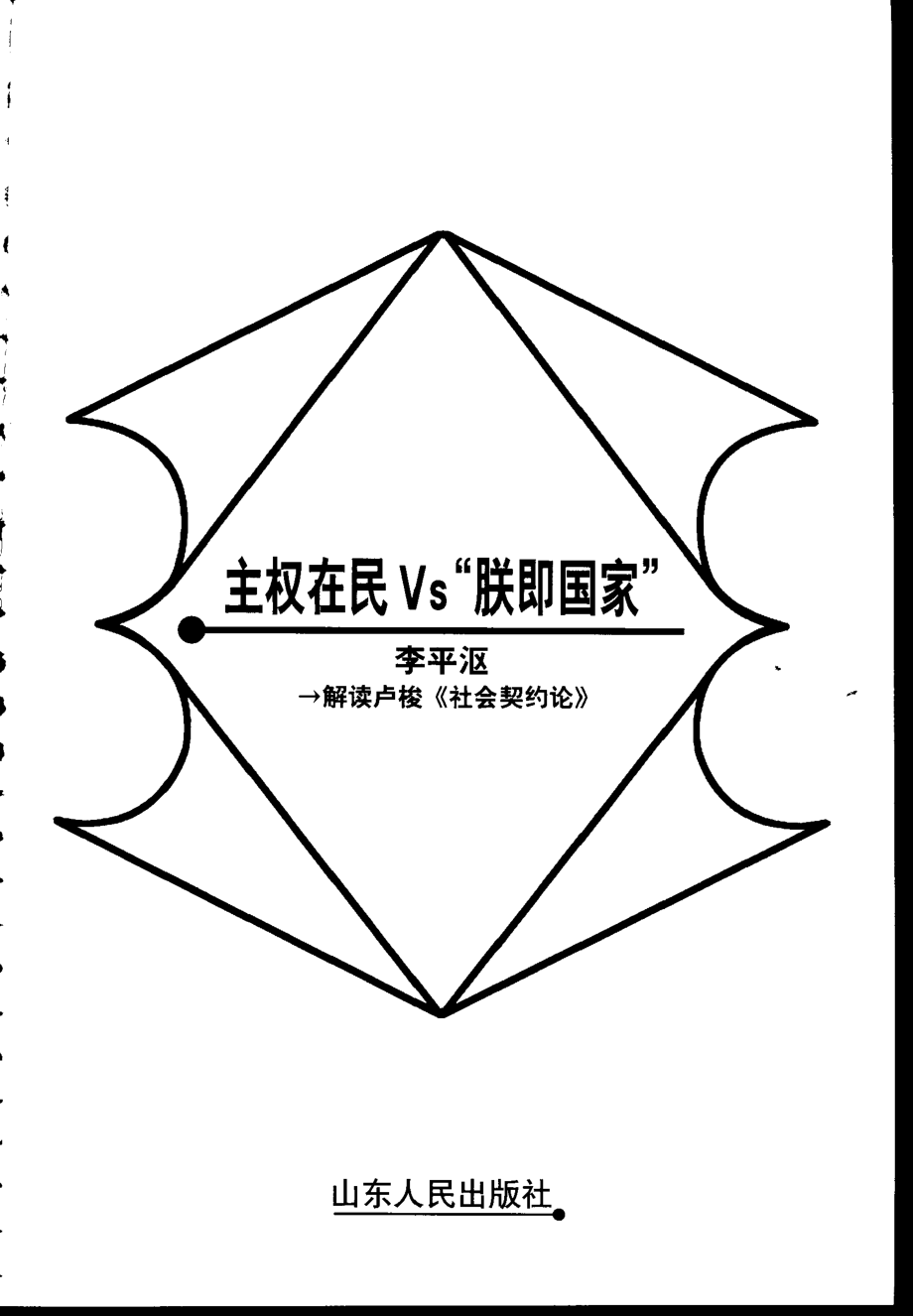 【名家解读经典著作丛书】《主权在民Vs“朕即国家”》（解读卢梭）.pdf_第2页