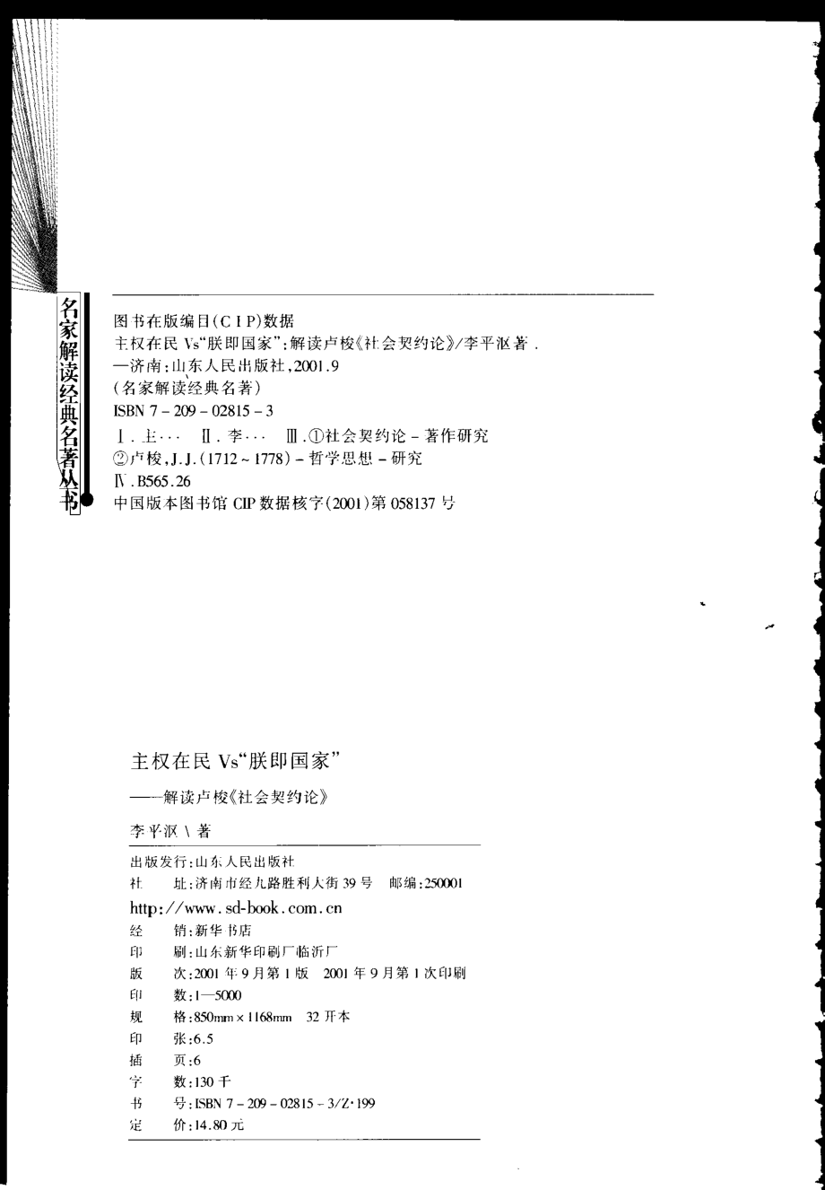 【名家解读经典著作丛书】《主权在民Vs“朕即国家”》（解读卢梭）.pdf_第3页