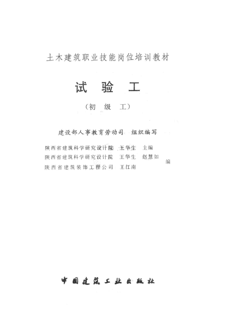 土木建筑职工技能岗位培训教材试验工（初级工）_建设部人事教育劳动司组织编写.pdf_第2页