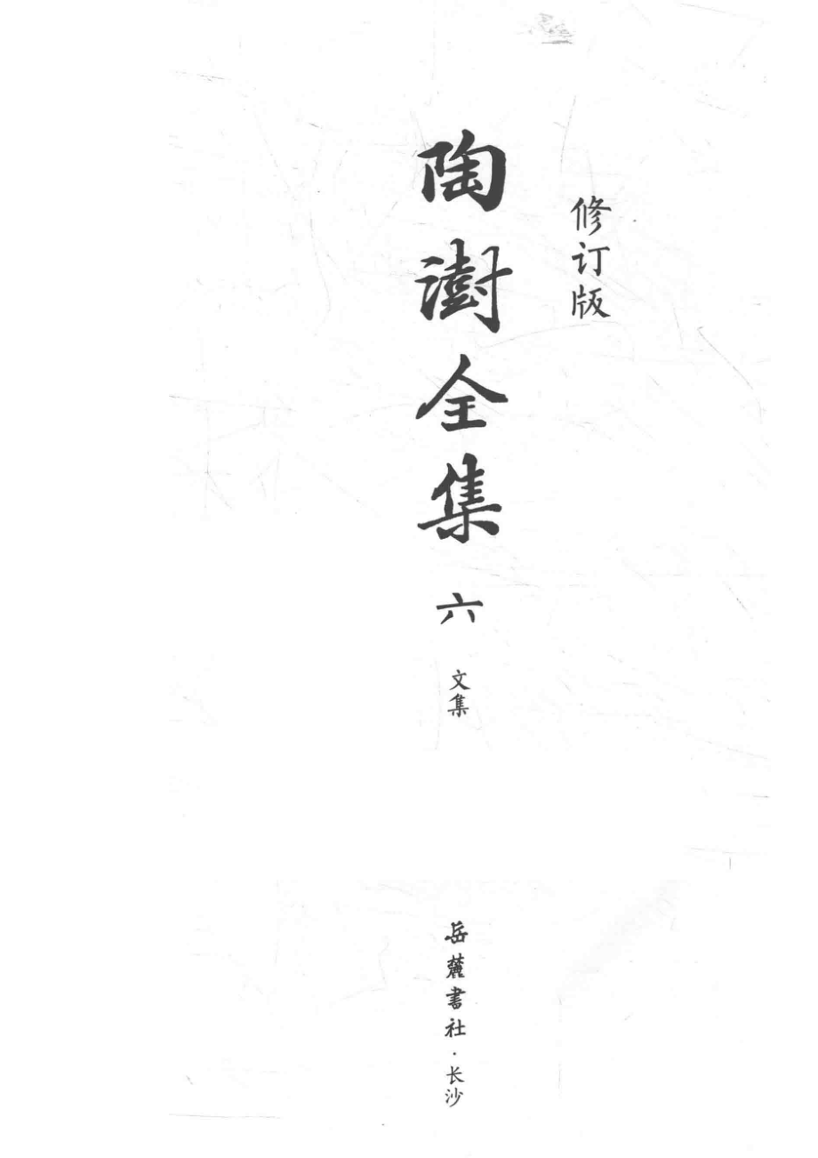 陶澍全集修订版6文集_14563772.pdf_第2页