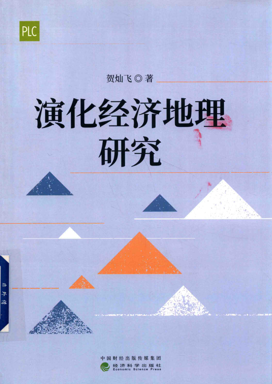 演化经济地理研究_贺灿飞著.pdf_第1页