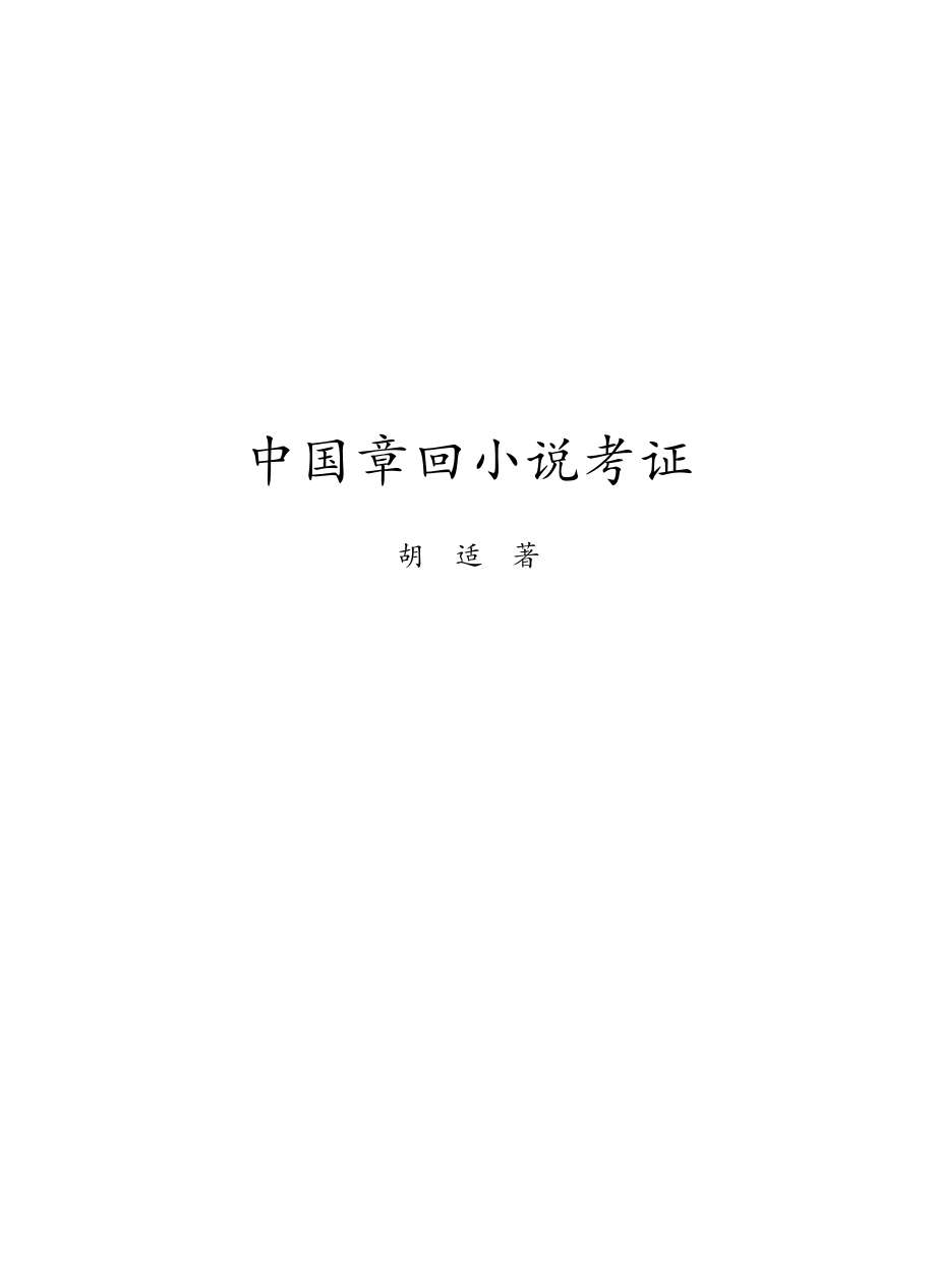 中国章回小说考证.pdf_第2页