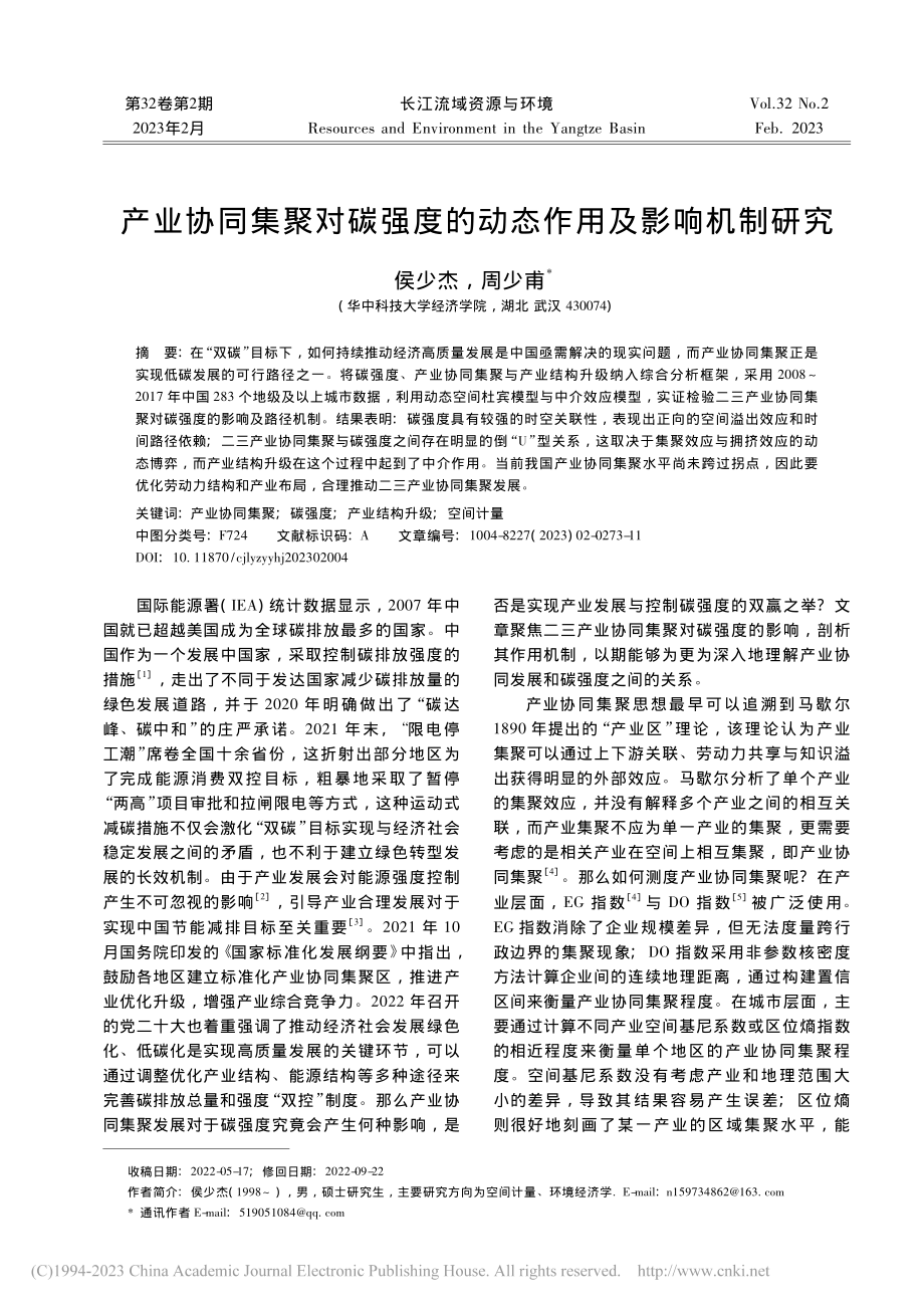 产业协同集聚对碳强度的动态作用及影响机制研究_侯少杰.pdf_第1页