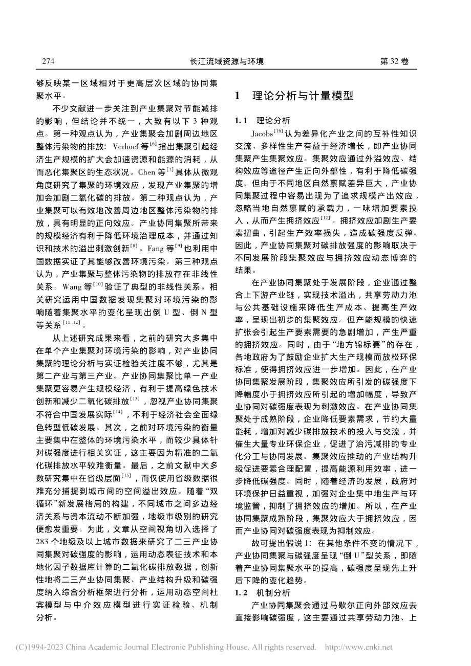 产业协同集聚对碳强度的动态作用及影响机制研究_侯少杰.pdf_第2页