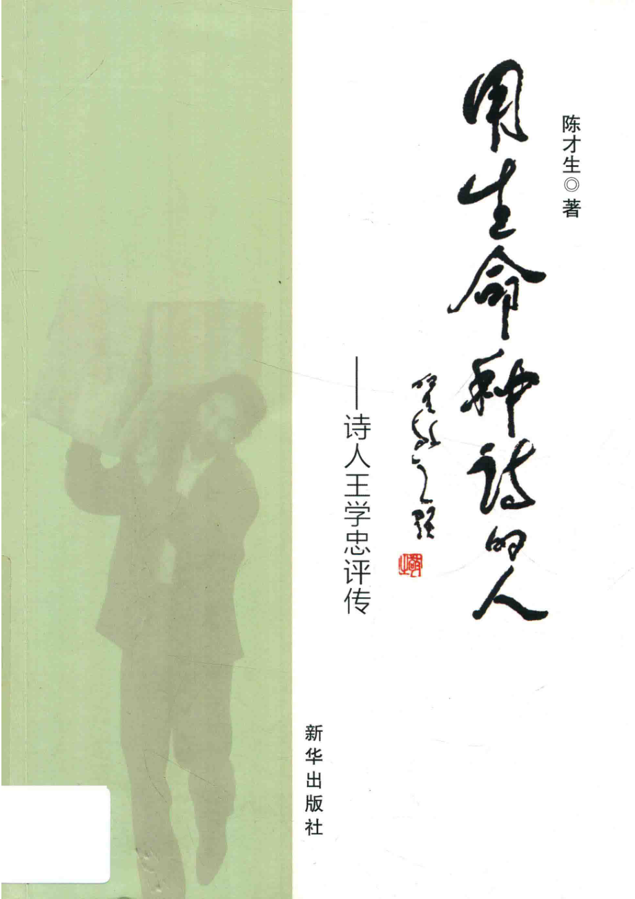 用生命种诗的人诗人王学忠评传_陈才生.pdf_第1页