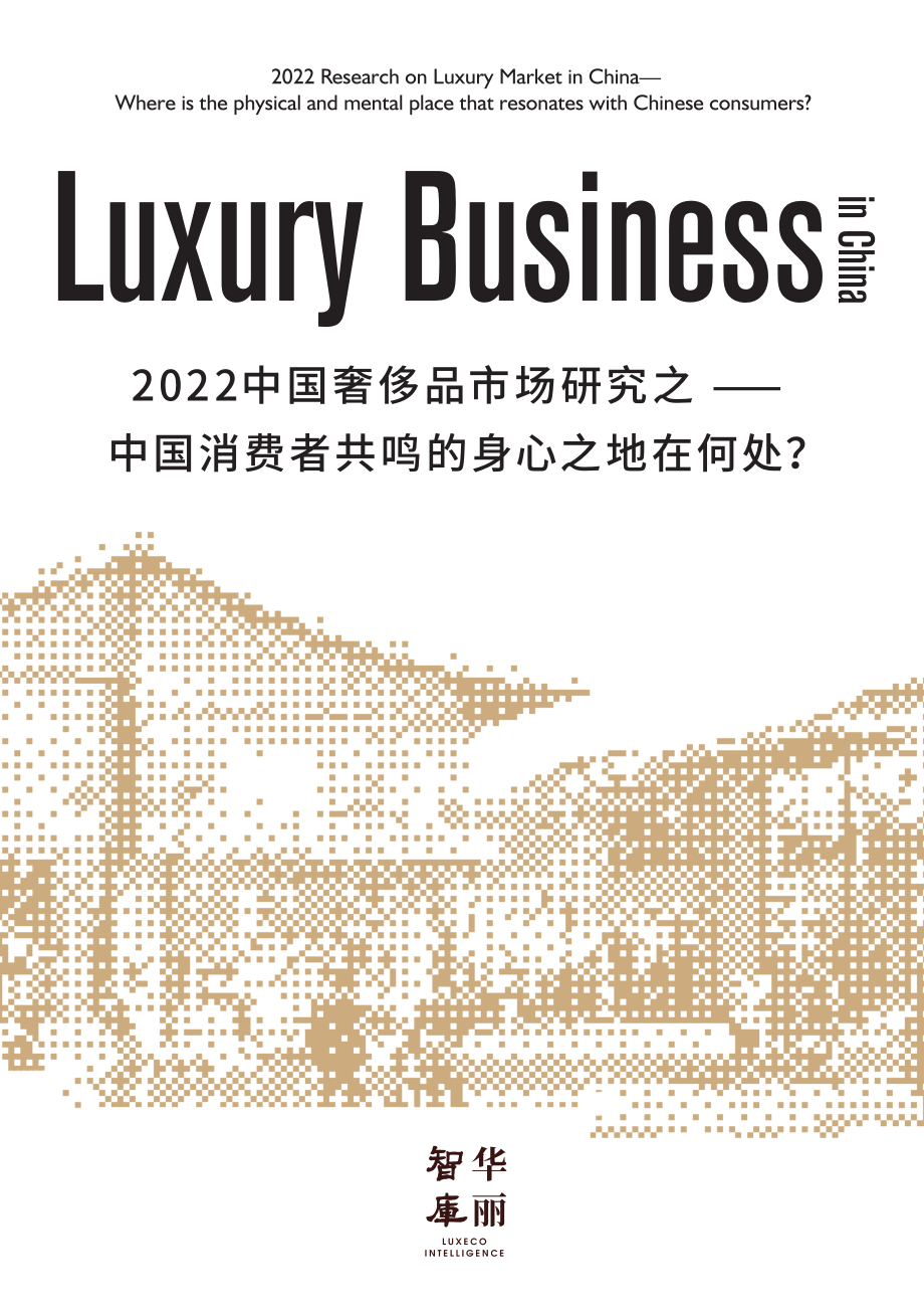 2022中国奢侈品市场研究之——中国消费者共鸣的身心之地在何处？-华丽智库.pdf_第1页