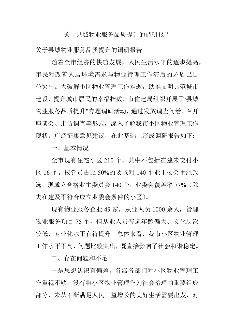 关于县城物业服务品质提升的调研报告.docx_第1页