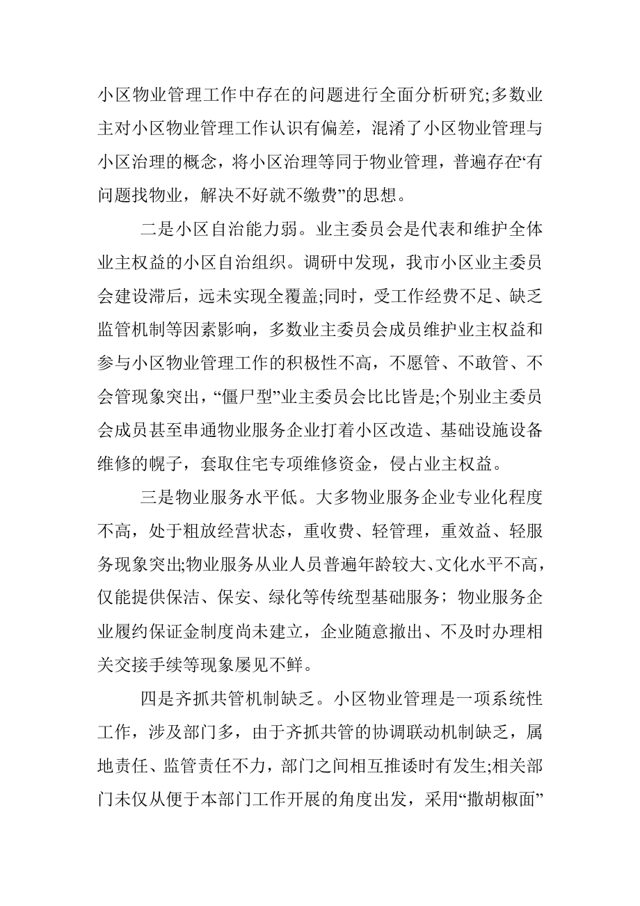 关于县城物业服务品质提升的调研报告.docx_第2页