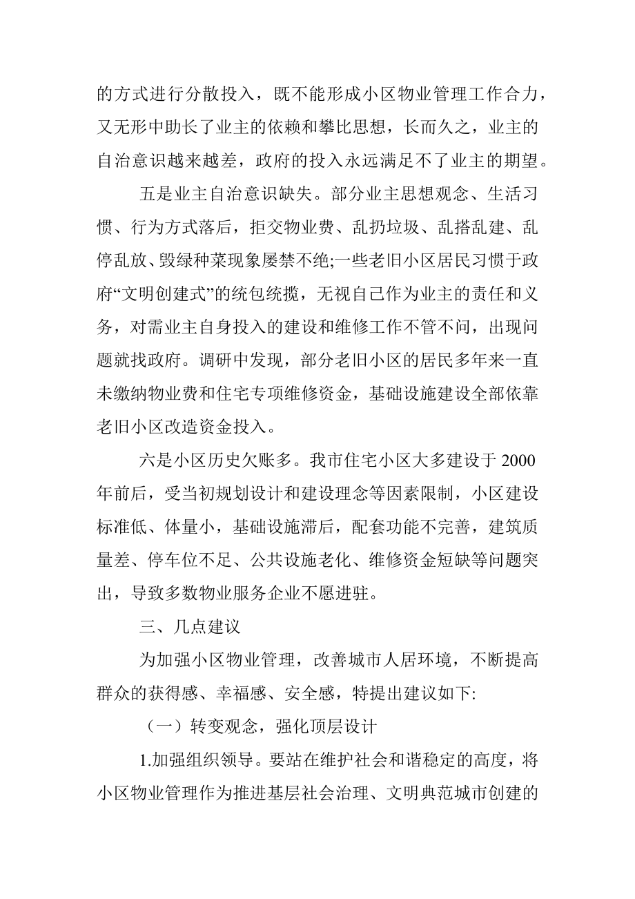 关于县城物业服务品质提升的调研报告.docx_第3页