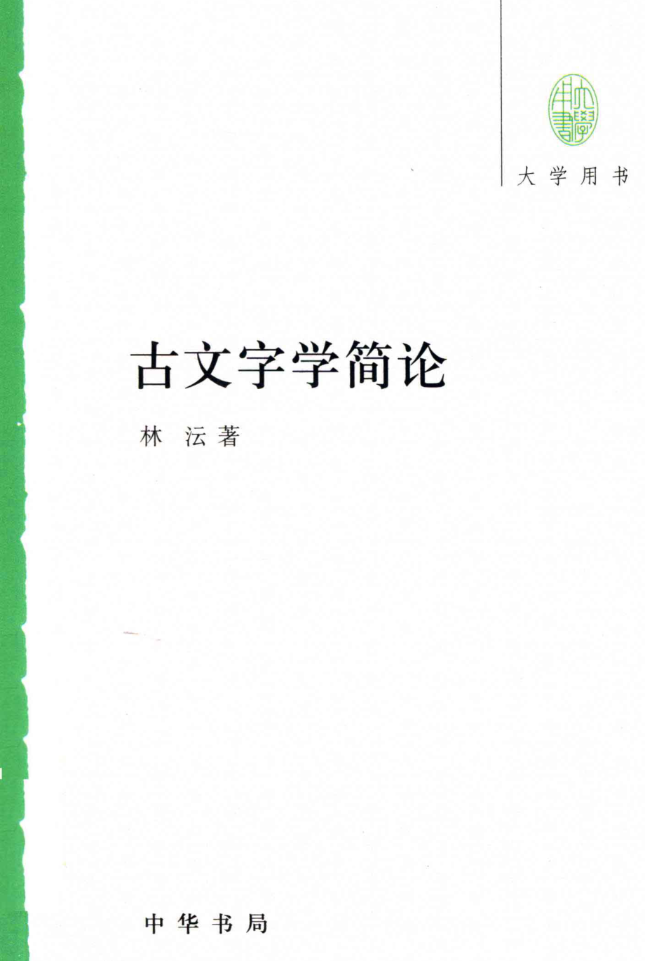 古文字学简论.pdf_第1页