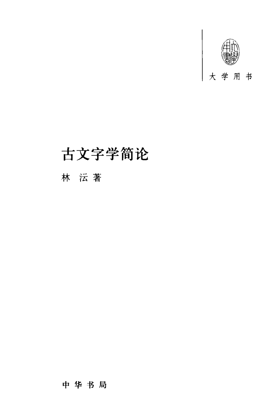 古文字学简论.pdf_第2页