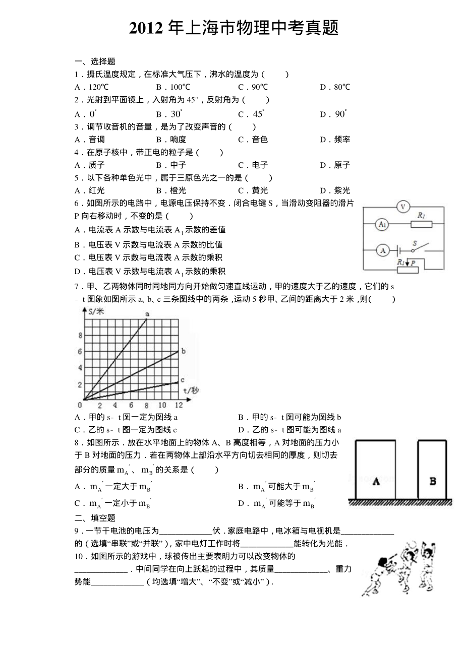 2012年上海市物理中考真题.pdf_第1页