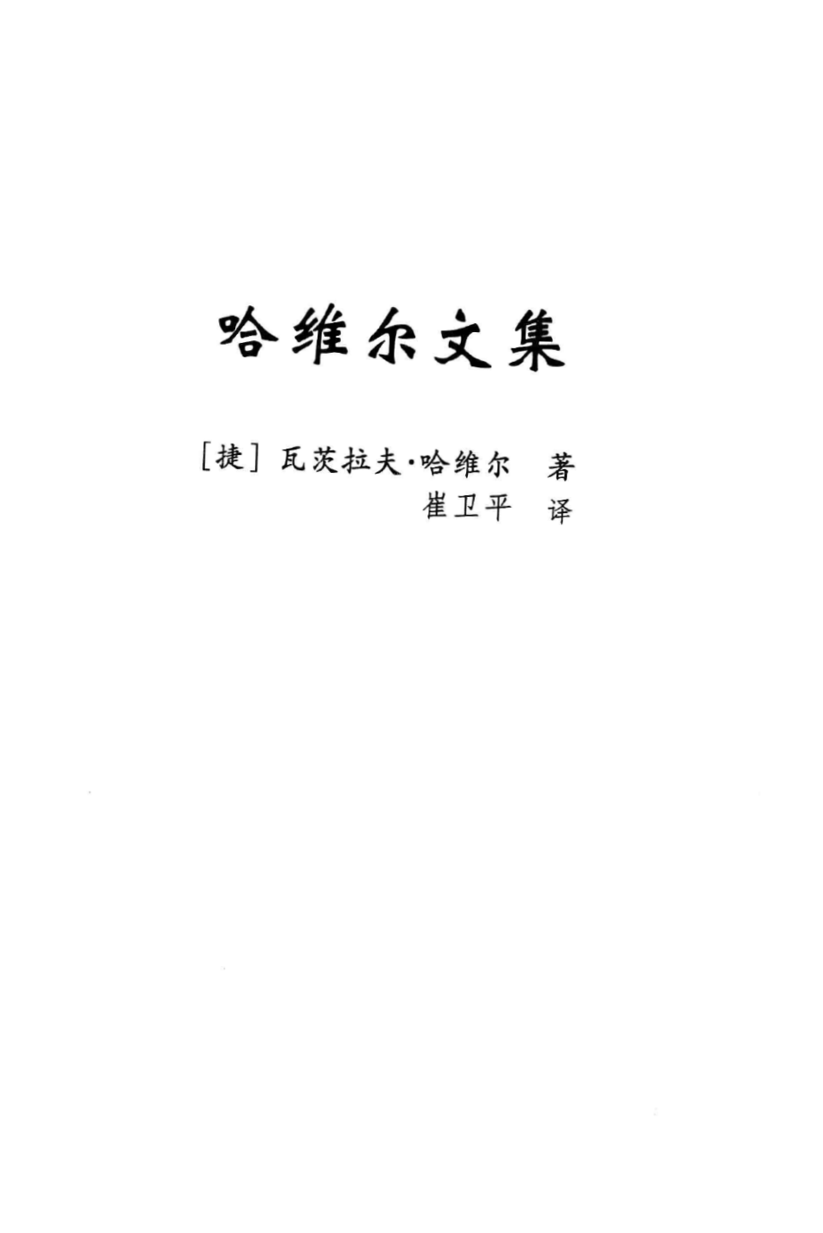 哈维尔文集 by 瓦茨拉夫·哈维尔.pdf_第3页