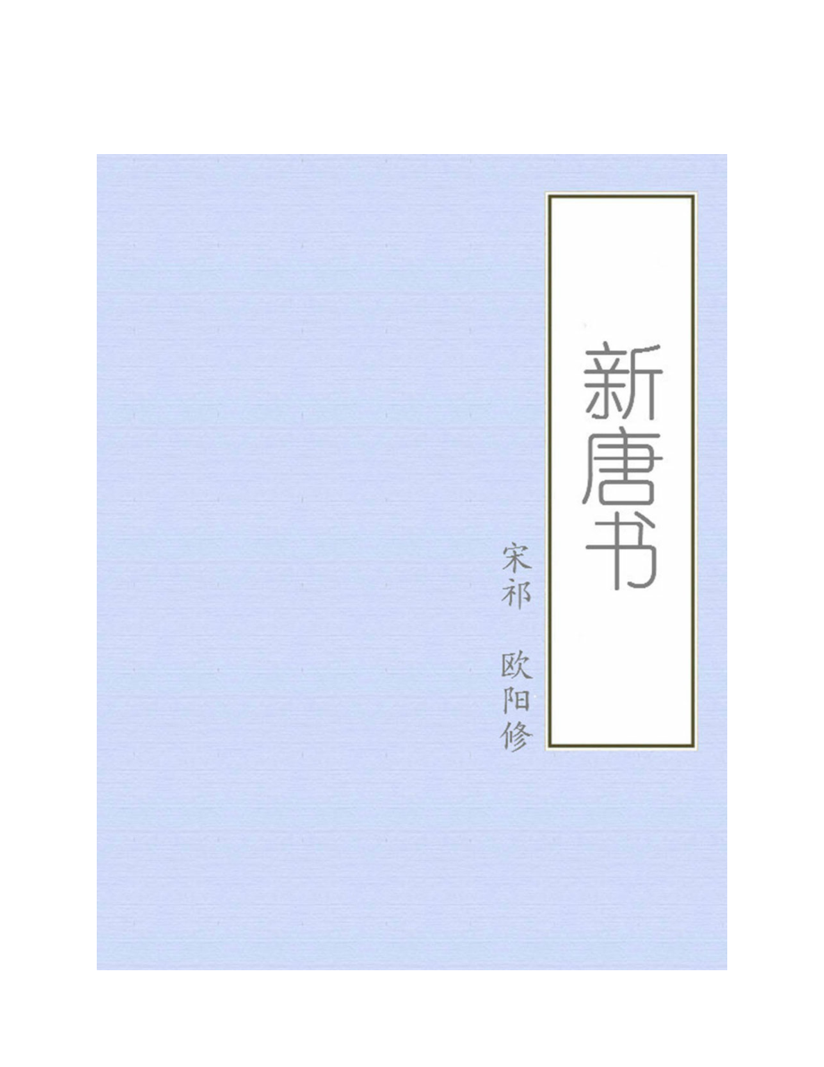 新唐书 by 宋祁 欧阳修.pdf_第1页