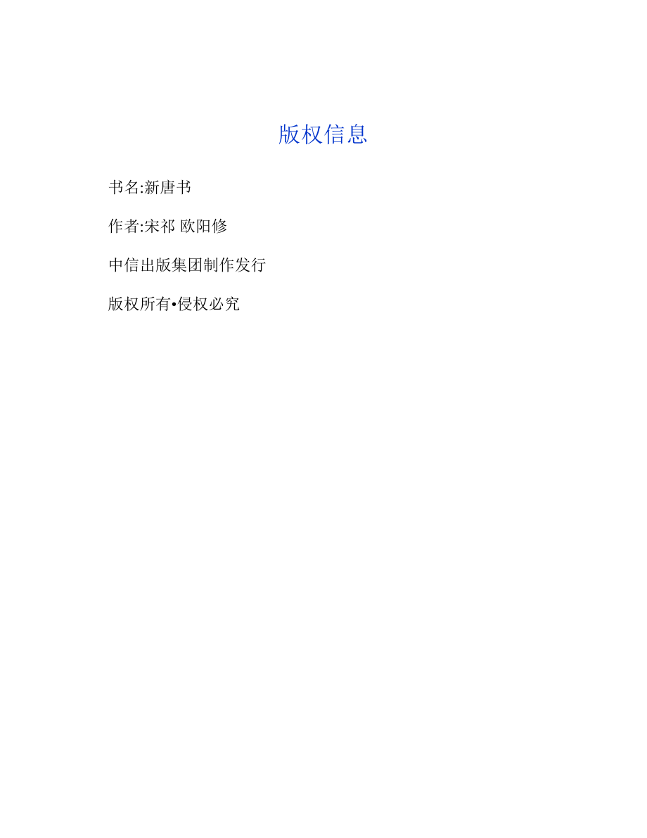 新唐书 by 宋祁 欧阳修.pdf_第3页