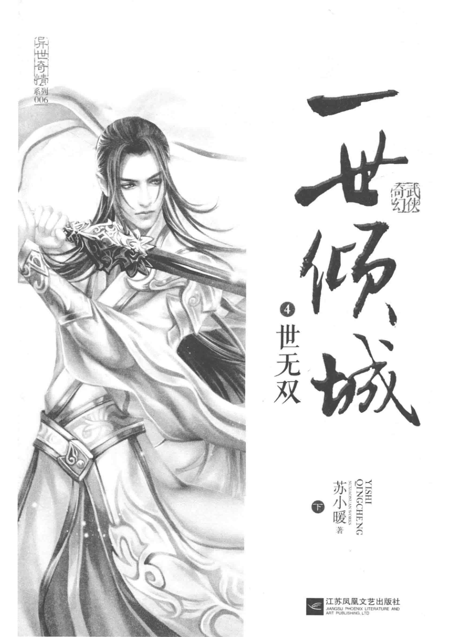 一世倾城4世无双下_苏小暖著.pdf_第2页