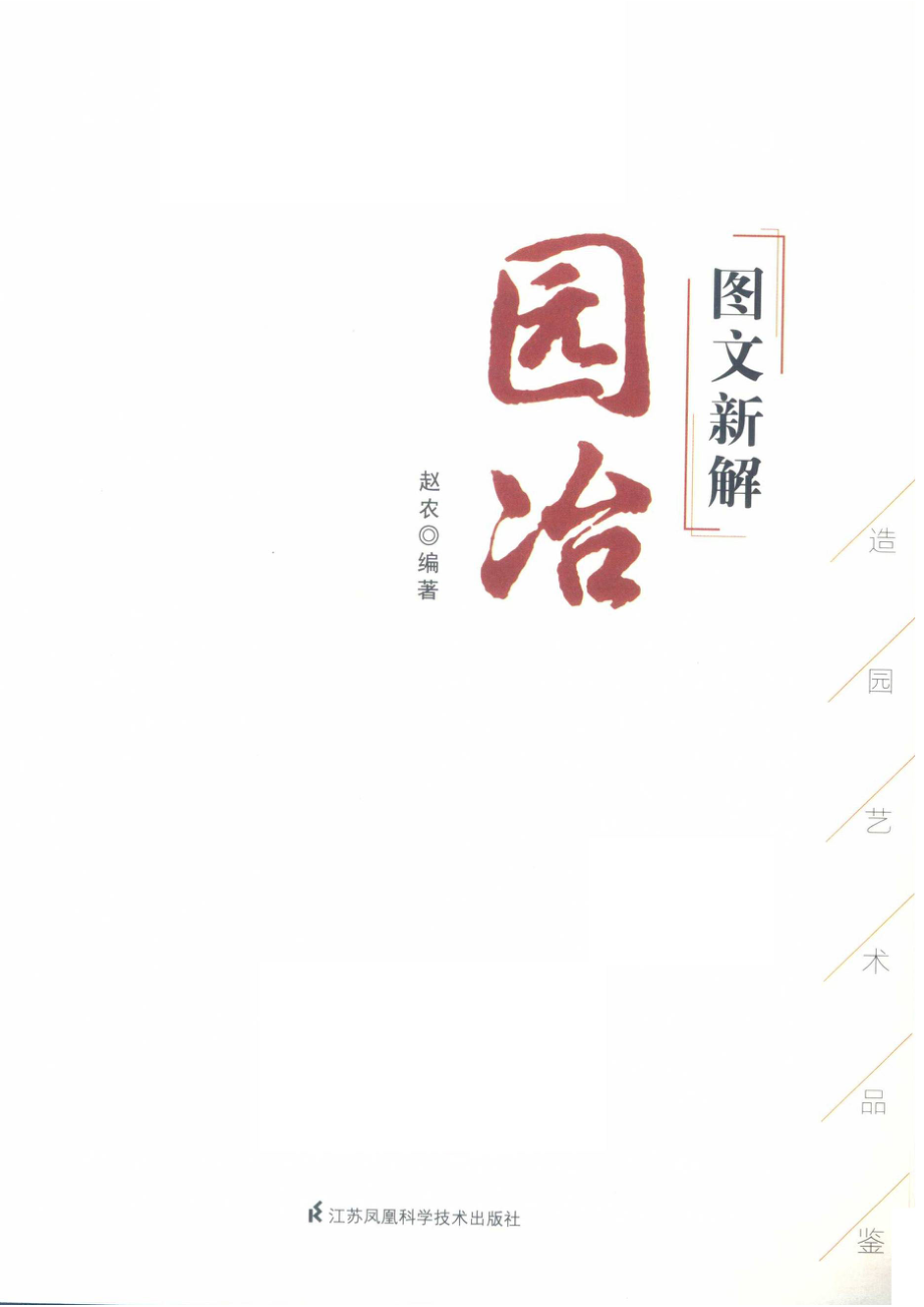 图文新解园冶中国古代园林营造艺术品鉴.pdf_第2页