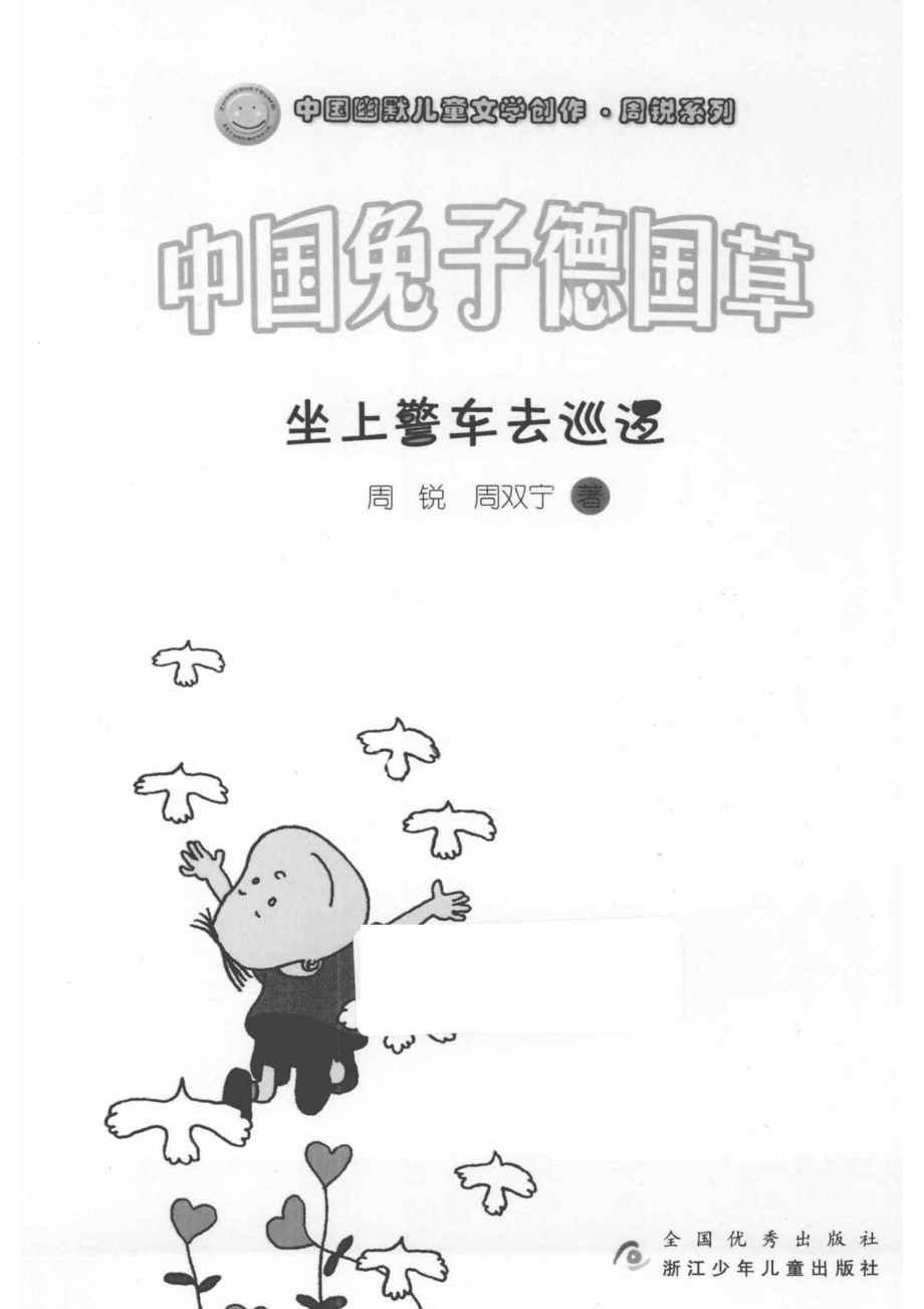 中国兔子德国草：坐上警车去巡逻_周锐周双宁著.pdf_第2页