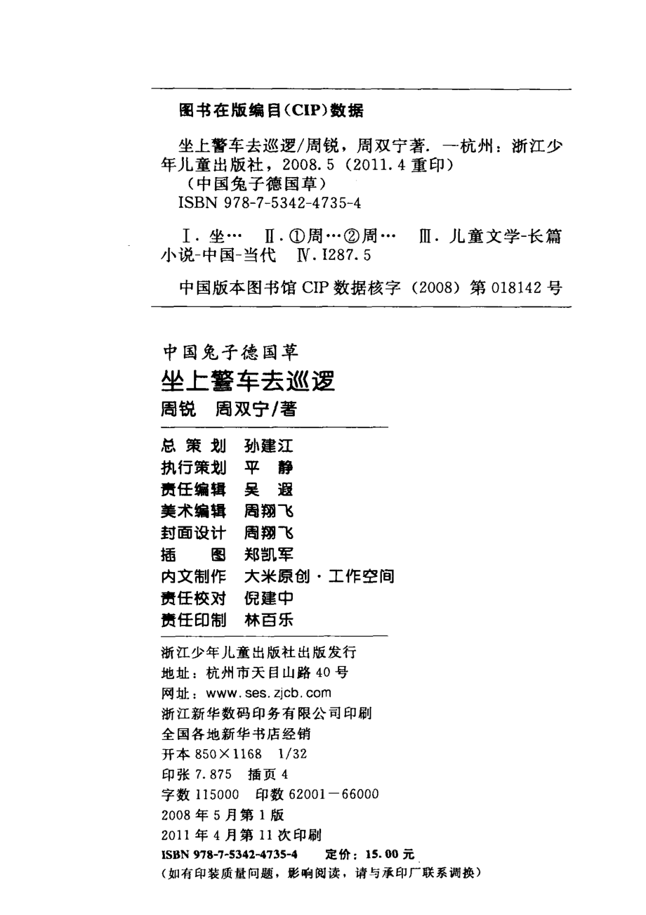 中国兔子德国草：坐上警车去巡逻_周锐周双宁著.pdf_第3页