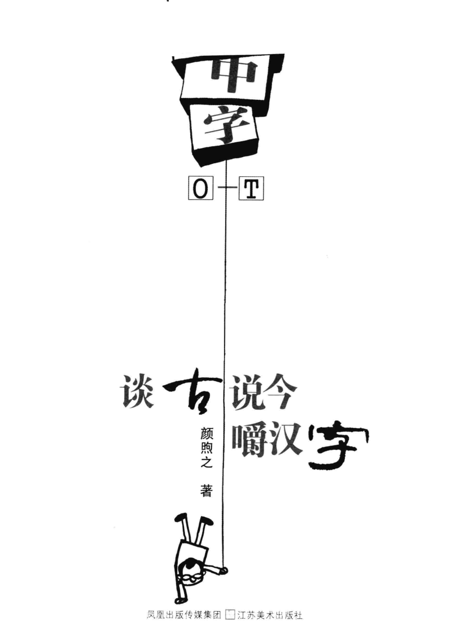 字中字：谈古说今嚼汉字O-T_颜煦之著.pdf_第2页