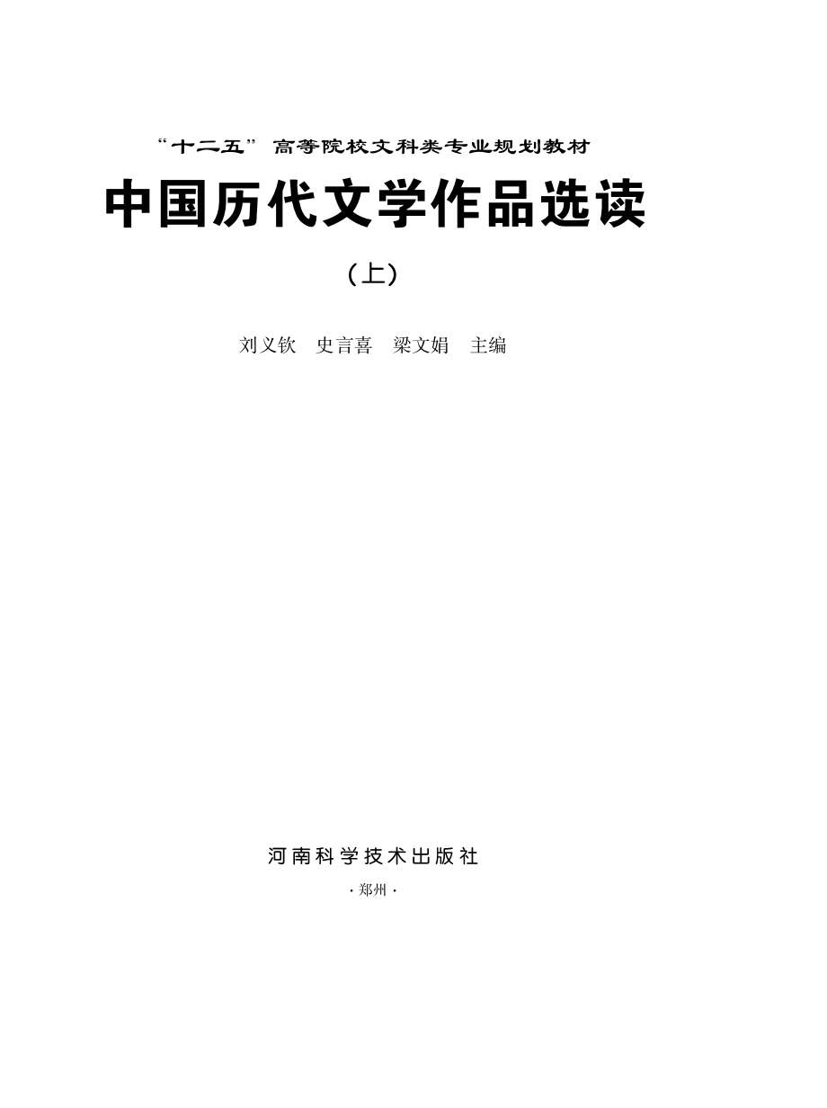 中国历代文学作品选读（上、下）.pdf_第2页