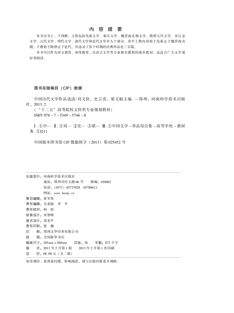 中国历代文学作品选读（上、下）.pdf_第3页