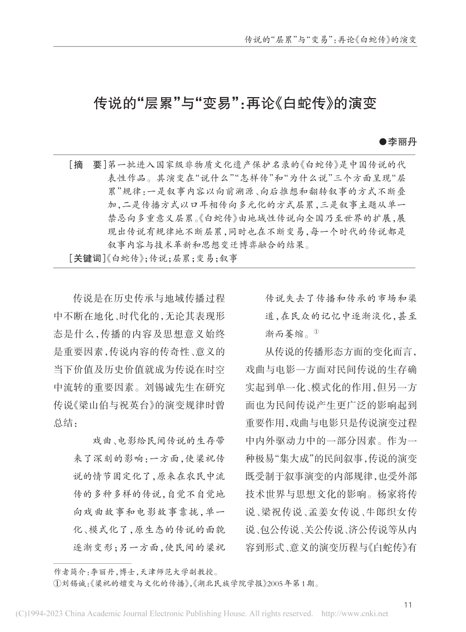 传说的“层累”与“变易”：再论《白蛇传》的演变_李丽丹.pdf_第1页